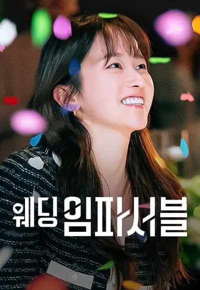 웨딩 임파서블