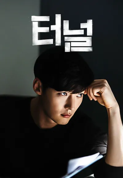 터널