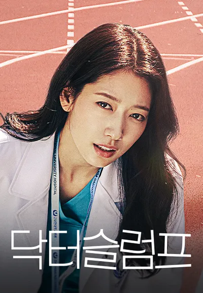 닥터슬럼프