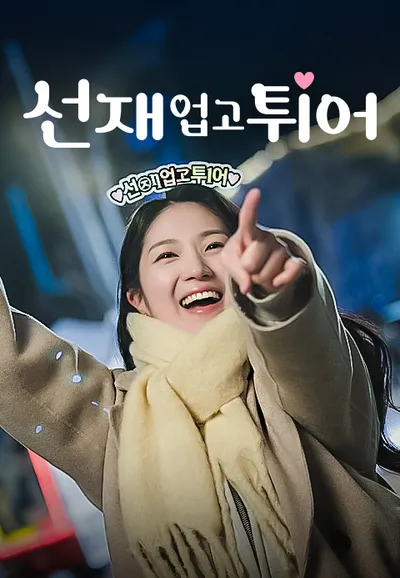 선재 업고 튀어