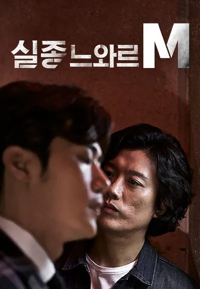 실종느와르 M