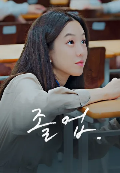 졸업