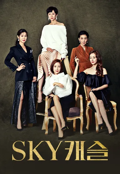 SKY 캐슬