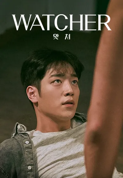 WATCHER (왓쳐)