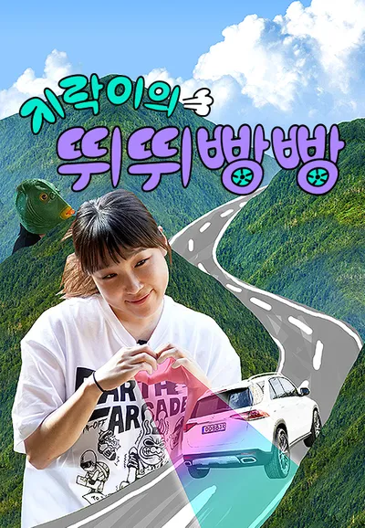 지락이의 뛰뛰빵빵