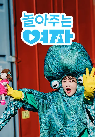 놀아주는 여자