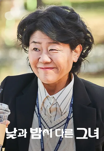 낮과 밤이 다른 그녀