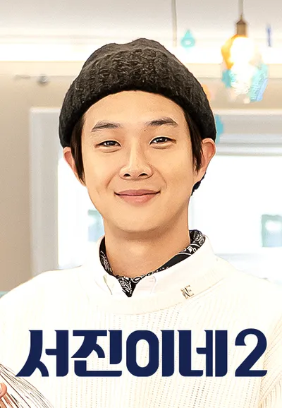 서진이네 2