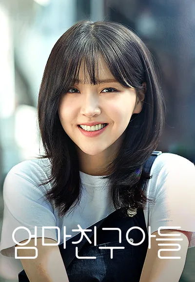 엄마친구아들