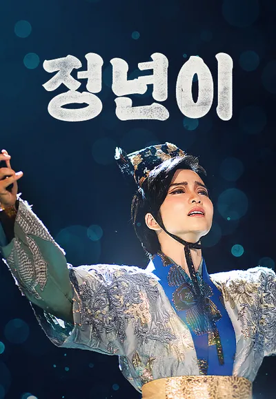 정년이