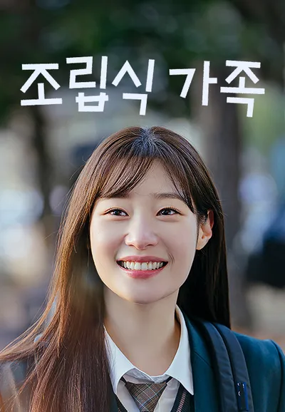 조립식 가족