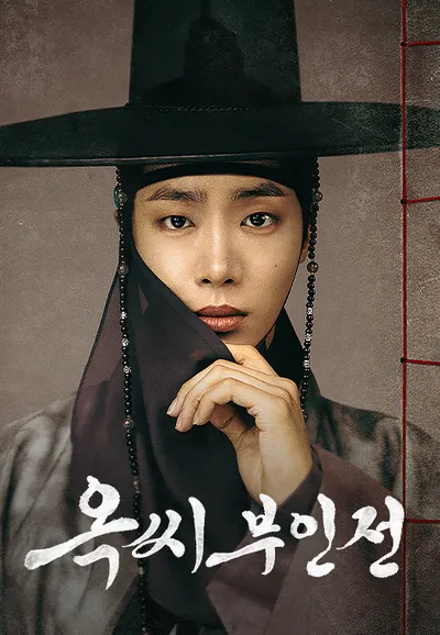 옥씨부인전