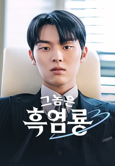그놈은 흑염룡