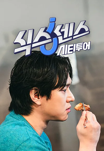 식스센스: 시티투어