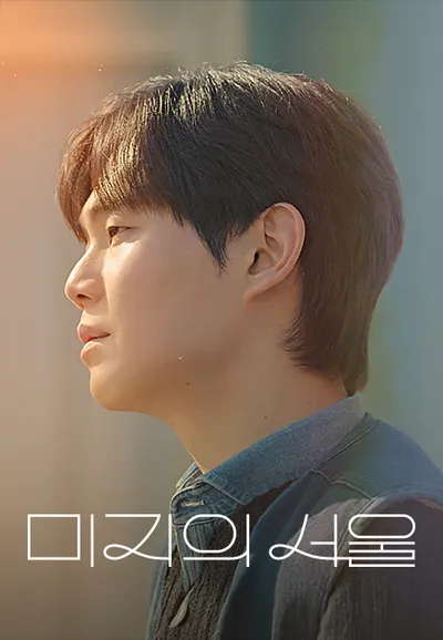 미지의 서울