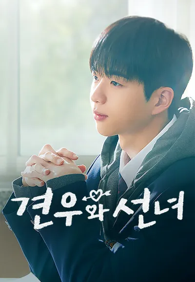견우와 선녀