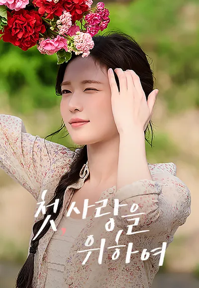 첫, 사랑을 위하여