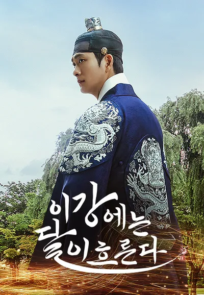 이강에는 달이 흐른다
