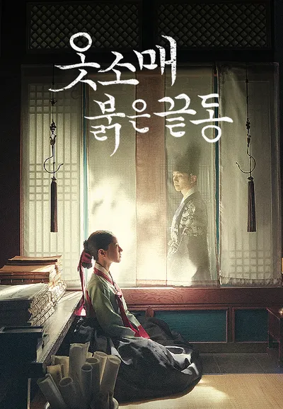 옷소매 붉은 끝동