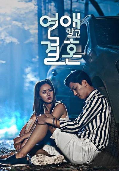 연애 말고 결혼