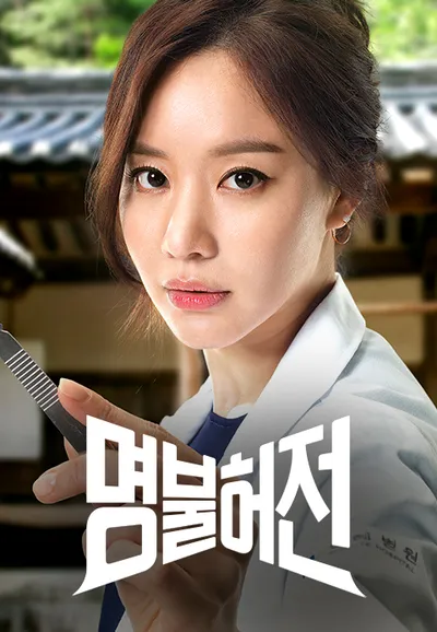 명불허전