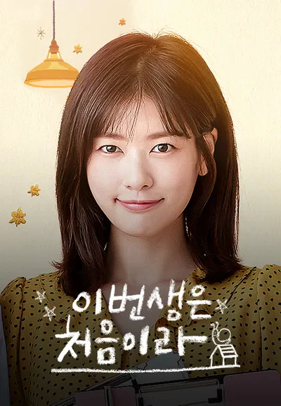 이번 생은 처음이라