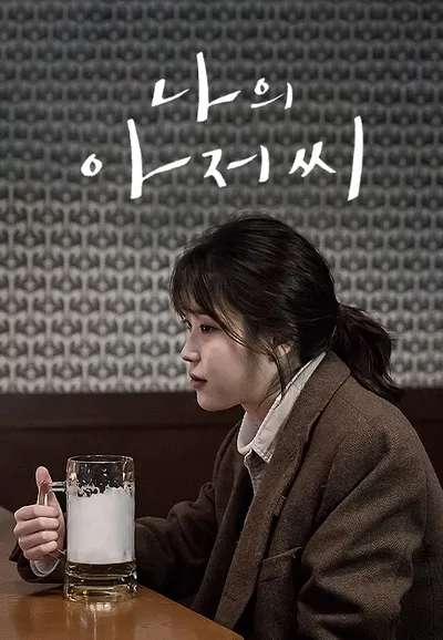 나의 아저씨