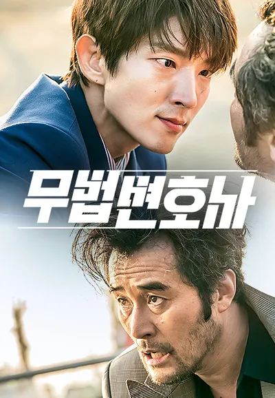무법 변호사