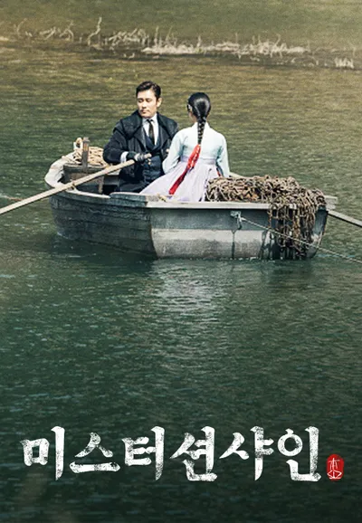 미스터 션샤인