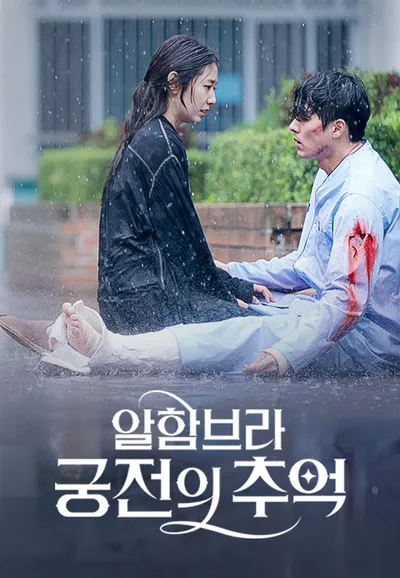 알함브라 궁전의 추억