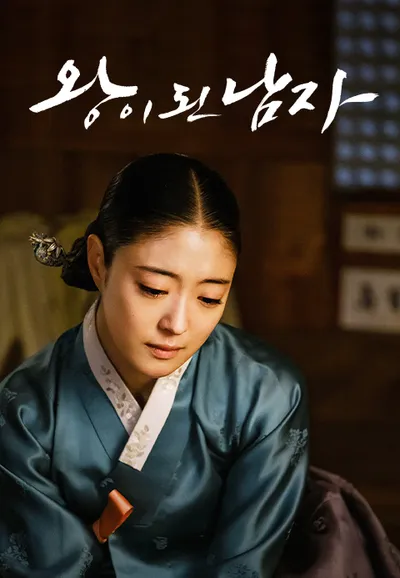왕이 된 남자
