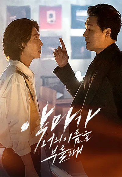악마가 너의 이름을 부를 때