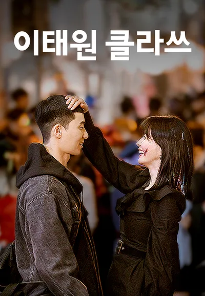 이태원 클라쓰