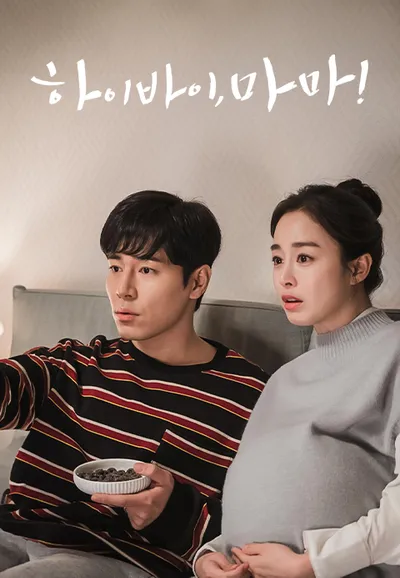 하이바이, 마마!