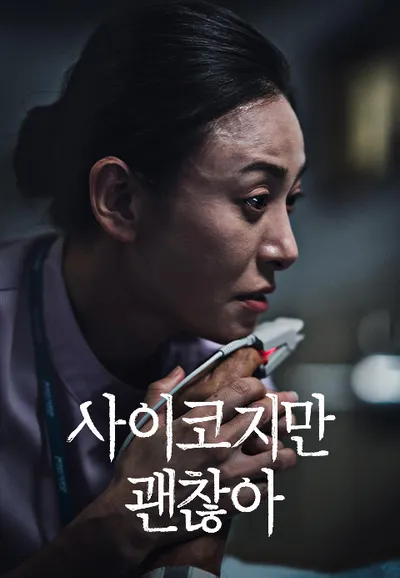사이코지만 괜찮아
