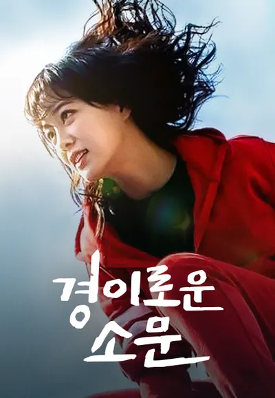 경이로운 소문