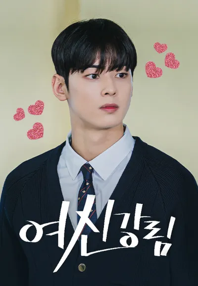 여신강림