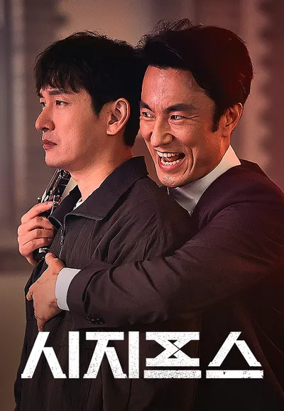 시지프스