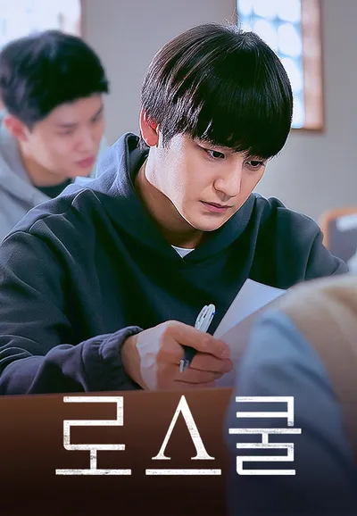 로스쿨