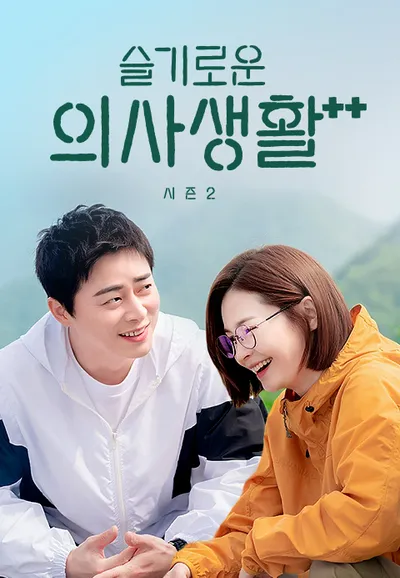 슬기로운 의사생활 시즌2