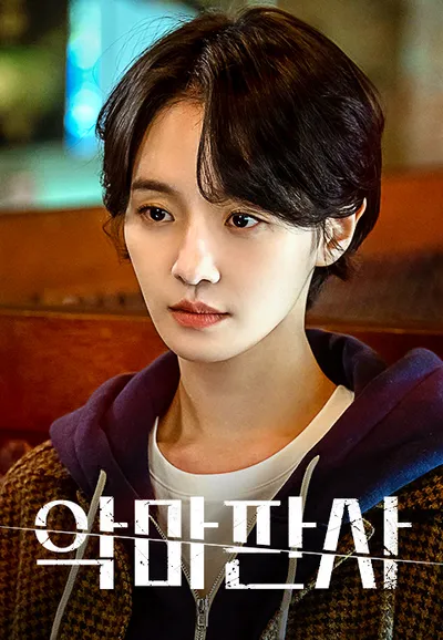 악마판사