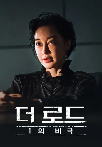 더 로드: 1의 비극