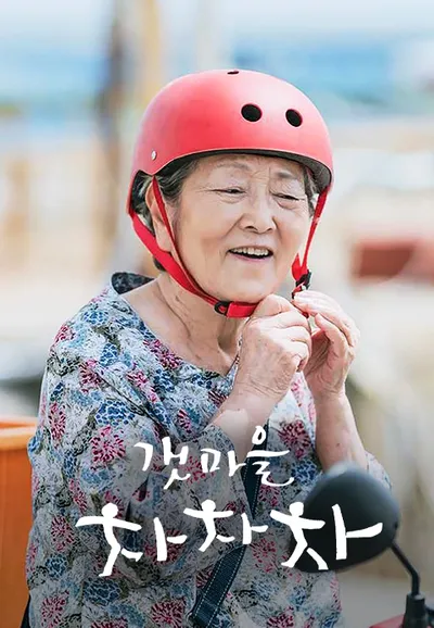 갯마을 차차차