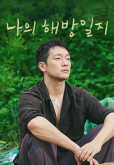 나의 해방일지
