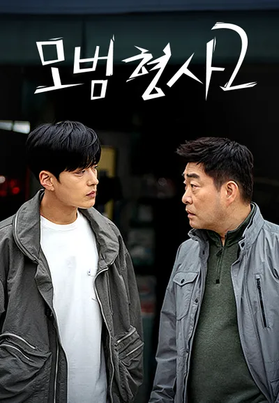 모범형사 2