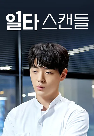 일타스캔들