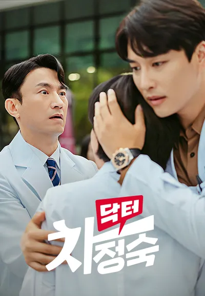닥터 차정숙