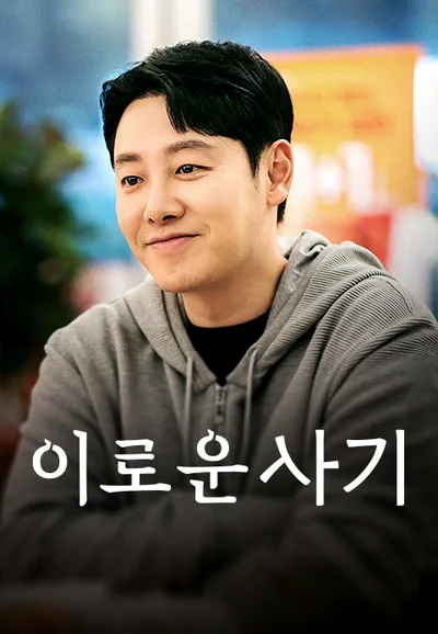 이로운 사기