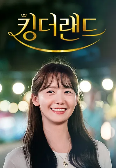 킹더랜드