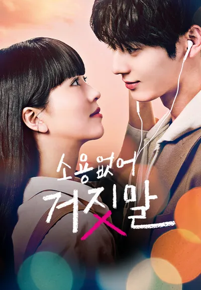 소용없어 거짓말